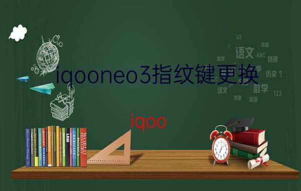 iqooneo3指纹键更换 iqoo neo5指纹用不了是什么情况？